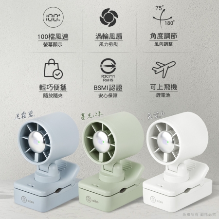 aibo 100檔數顯高速 夾式桌立風扇（夾背包/夾雨傘）