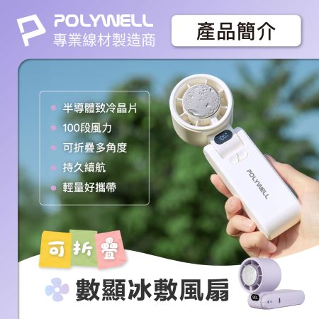 POLYWELL 折疊式數顯冰敷風扇 100段風速 半導體致冷 冷敷降溫 Type-C充電 附掛繩 寶利威爾 台灣現貨