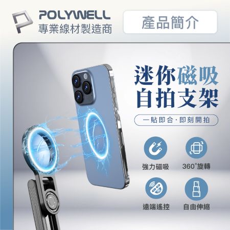 POLYWELL 迷你款磁吸手機自拍支架 磁吸自拍桿 自拍棒 直播腳架 藍牙遙控 手機支架 三腳架 寶利威爾 台灣現貨