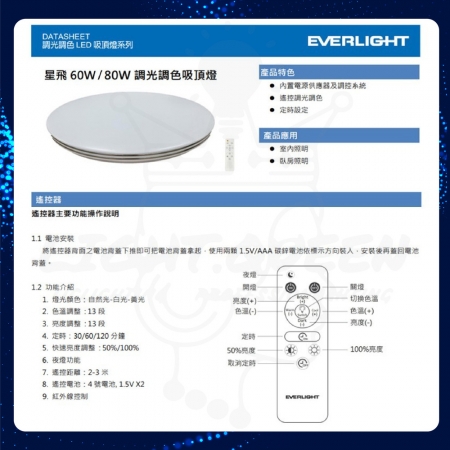 【Everlight 億光】單入組 60W 星飛 LED遙控吸頂燈 雅緻版 星耀版 全電壓
