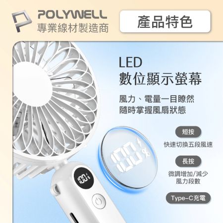 POLYWELL 折疊式數顯底座風扇 100段風速 Type-C充電 附掛鉤掛繩 寶利威爾 台灣現貨