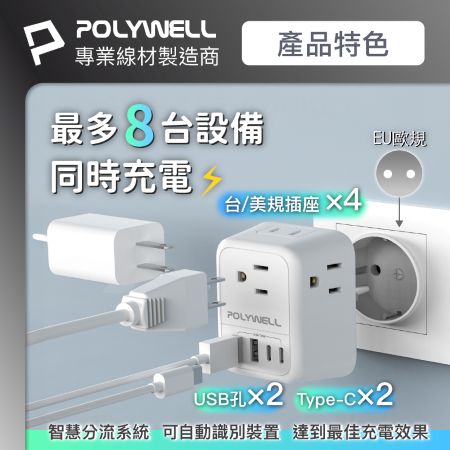 POLYWELL 多國旅行充電轉接器 澳規 英規 歐規 雙USB-C＋雙USB-A 4孔台規插座 寶利威爾 台灣現貨