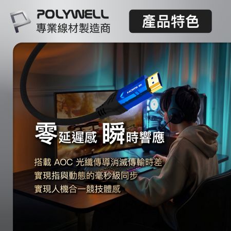POLYWELL HDMI線 2.1 8K AOC 光纖影音傳輸線 48Gbps頂寬 電競款1米 寶利威爾 台灣現貨