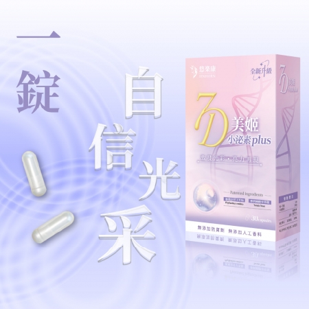 【全新升級配方】悠樂康 7D美姬 小泌素plus 30顆/盒（7日激發光彩 亮力再現）