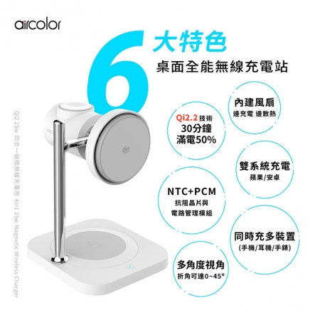 【aircolor】Qi2.2 四合一磁吸25W無線充電座（蘋果安卓手機、手錶、耳機）