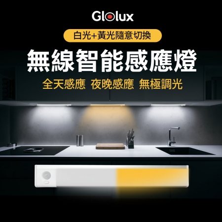 Glolux 第三代雙色升級款 L型 多功能USB磁吸式LED智能感應燈條 25cm （GL-1048CL-25-WY）