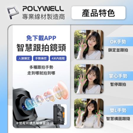 POLYWELL 智慧跟拍手機腳架 人臉跟隨雲台 落地自動開腳架 藍牙自拍棒 快開自拍桿 直播腳架 寶利威爾 台灣現貨
