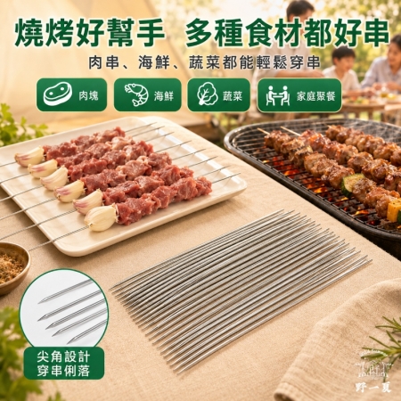 【Wild Summer】304不鏽鋼烤肉籤20入-附收納筒 扁籤圓籤可選｜露營烤肉用具 戶外串燒器具