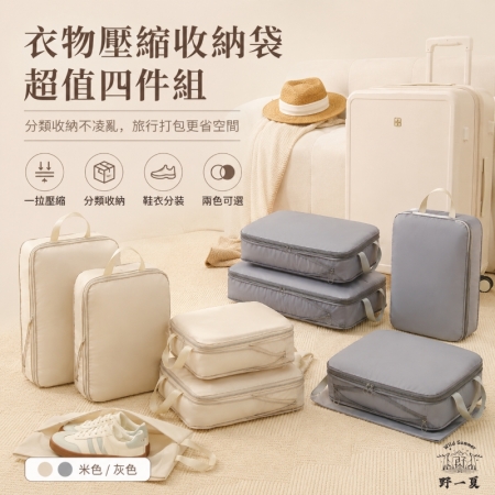 【Wild Summer】衣物壓縮收納袋超值四件組 盥洗包 收納包 內衣包 鞋袋 行李箱分類