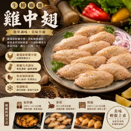 【赤豪家庭私廚】椒鹽鮮嫩雞中翅（500g±10%/包）
