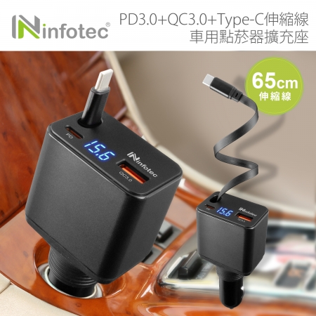 【好買點數放大】infotec PD＋QC3.0伸縮線車用點菸孔充電器