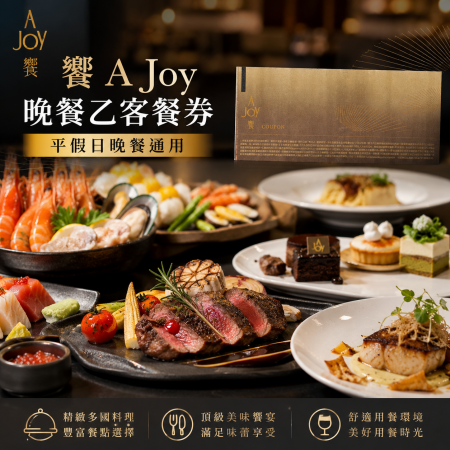 【饗 A Joy 】晚餐乙客餐券 平假日晚餐通用