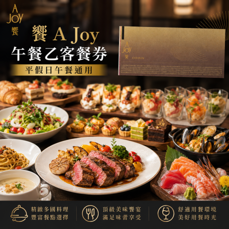 【饗 A Joy 】午餐乙客餐券 平假日午餐通用