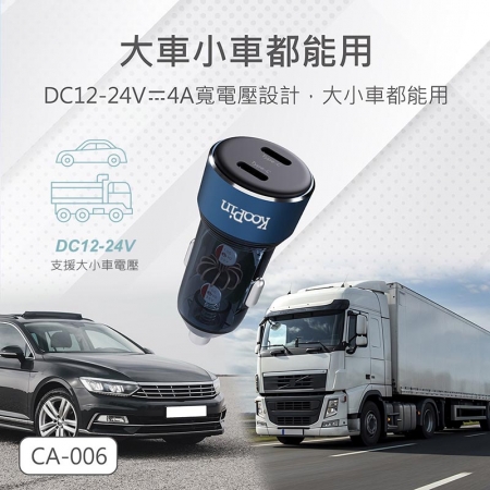 KooPin 台灣製造 65W 雙孔Type-C 快速車充/車用充電器（支援PD、QC快充）