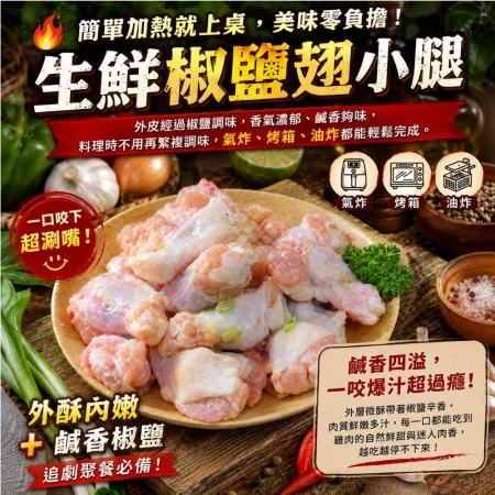 【赤豪家庭私廚】椒鹽翅小腿包（300g±10%/包）