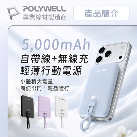 POLYWELL 磁吸無線充行動電源 5,000mAh Type-C自帶線 輕薄行充 BSMI認證 寶利威爾 台灣現貨