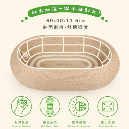 貓本屋 橢圓深凹原色劍麻貓抓盆貓窩