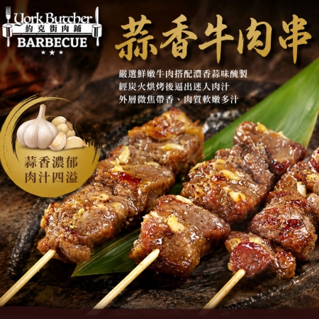 【約克街肉舖】孜然/蒜香牛肉串任選（40g±10%/串/3串1包） 