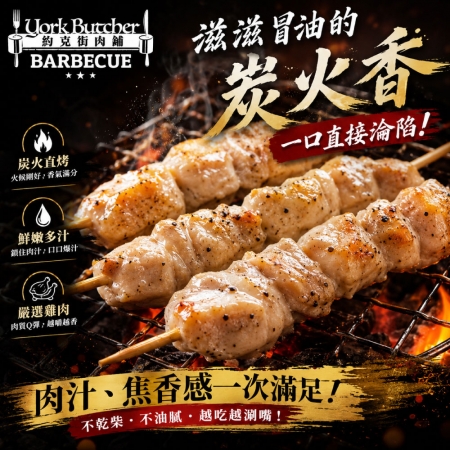 【約克街肉舖】台灣雞肉/胡椒豬肉串任選