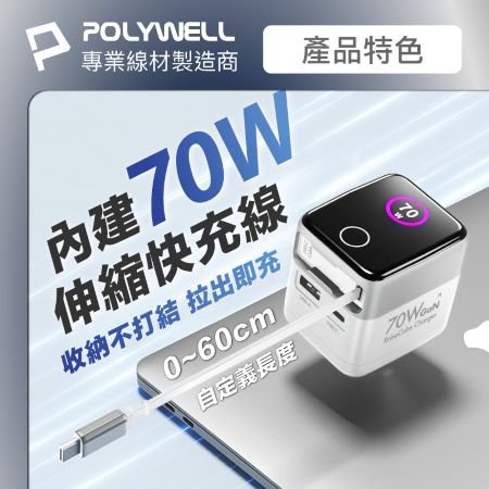POLYWELL 70W多模數顯伸縮線快充頭 Type-C＋USB孔 TFT智慧顯示 商務風 金屬風 寶利威爾 台灣現貨