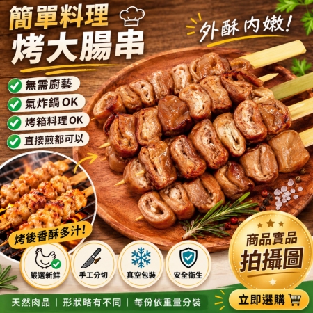 【約克街肉舖】香烤豬大腸串（30g±10%/串/3串1包）