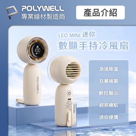 POLYWELL 迷你數顯手持冰風扇 100段風速 強勁風力 超迷你風扇 Type-C充電 自帶掛繩 寶利威爾 台灣現貨