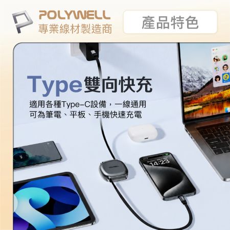 POLYWELL 100W Type-C伸縮快充線 4檔長度調整 可充筆電 適用i15以上手機 平板 寶利威爾 台灣現貨
