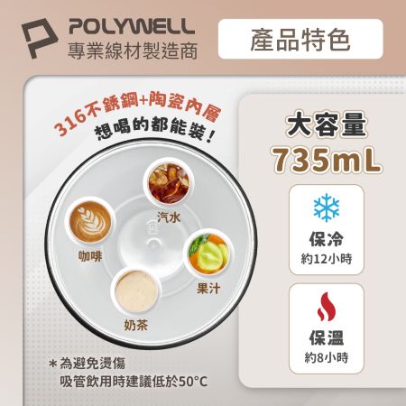 POLYWELL 陶瓷不鏽鋼吸管杯 735ML SUS316不鏽鋼 陶瓷內層 大容量保溫瓶 環保杯 寶利威爾 台灣現貨