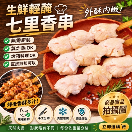 【約克街肉舖】七里香燒烤串（45g±10%/串/3串1包）