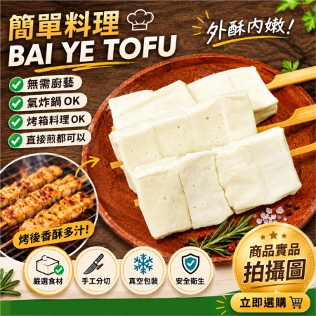 【約克街肉舖】軟嫩百頁豆腐串（65g±10%/串/3串1包）