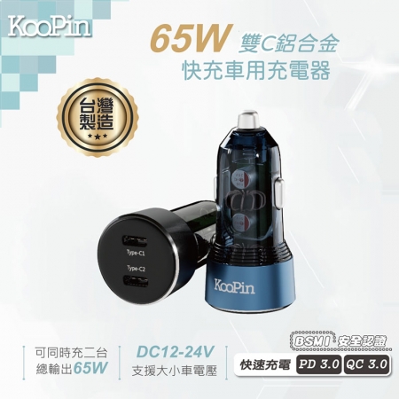 KooPin 台灣製造 65W 雙孔Type-C 車用充電器＋USB-C to L 磁吸收納快充線（100公分）