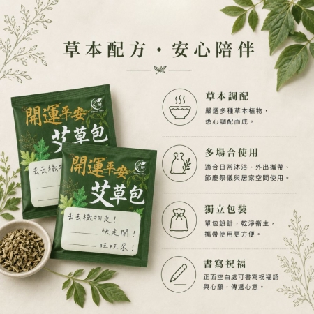【Sheng Wen梁時】開運平安艾草包 |艾草淨身/除穢平安梳洗沐浴包/驅蟲防蚊/艾草包