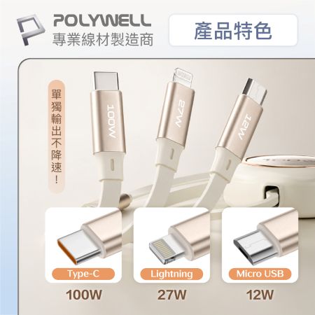 POLYWELL 3合一100W伸縮快充線 C＋Lightning＋Micro-B 可充筆電 通用 寶利威爾 台灣現貨