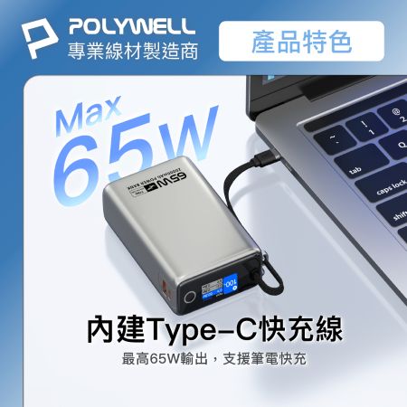 POLYWELL TFT智慧顯示行動電源 65W 20000mAh  自帶Type-C線 A＋C孔 寶利威爾 台灣現貨