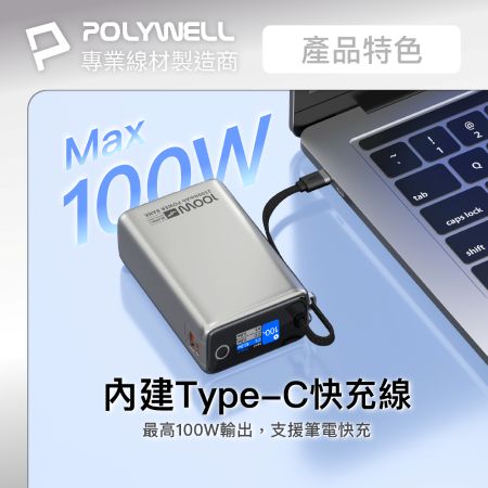 POLYWELL TFT智慧顯示行動電源 100W 25000mAh  自帶Type-C線 A＋C孔 寶利威爾 台灣現貨