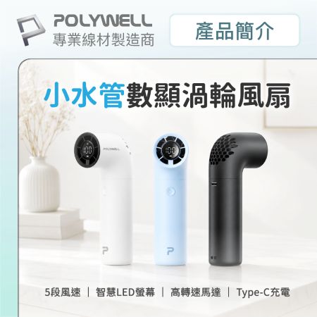 POLYWELL 小水管數顯渦輪風扇 5段風速 高轉速馬達 USB-C充電 附掛繩 絨布袋 寶利威爾 台灣現貨
