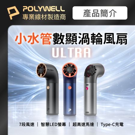 POLYWELL 小水管ULTRA數顯渦輪風扇 7段風速 高轉速馬達 USB-C充電 附掛繩 絨布袋 寶利威爾 台灣現貨