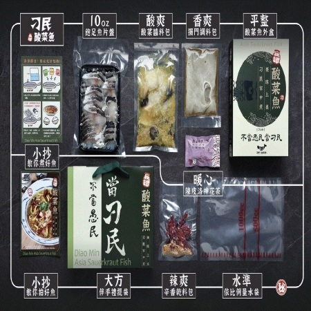 【刁民】秘罈酸菜魚（兩人份/盒）
