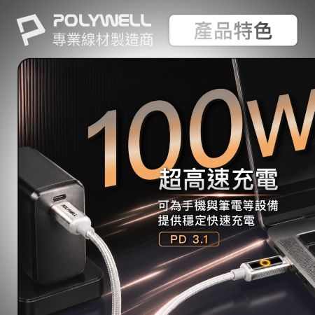 POLYWELL 智慧斷電Type-C充電線 2米 100W快充 USB-C PD3.1 充電指示燈功能 寶利威爾 台灣現貨