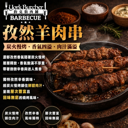 【約克街肉舖】孜然羊肉串（40g±10%/串_3串/包）
