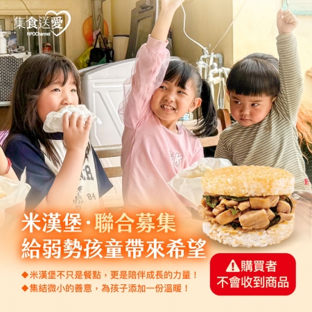 NPO channel 集食送愛《給弱勢孩童帶來希望》米漢堡聯合募集 （購買者不會收到商品） 愛心募集捐贈