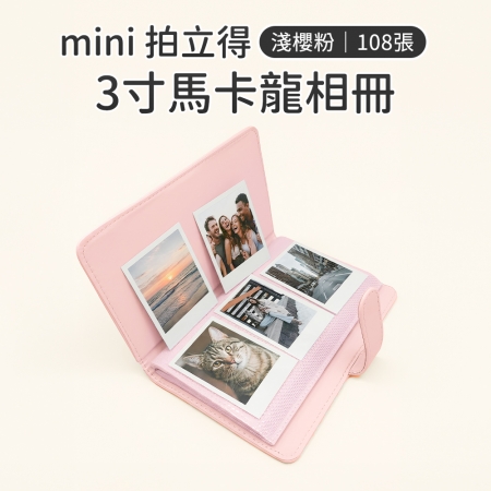 【2入組不同色】mini 拍立得馬卡龍相本 拍立得底片 3吋 拍立得相本 底片本 相本 相冊 108張 5色可選
