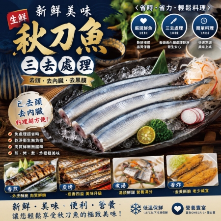 【小川漁屋】野生秋刀魚（240g~300g/包_去頭去肚）