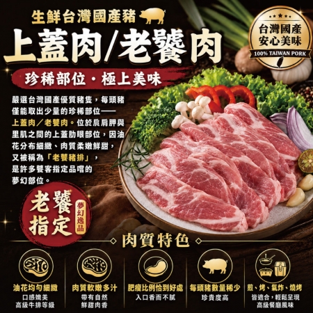 【約克街肉舖】國產豬里肌上蓋肋條（老饕肉）（200g±10%/包）