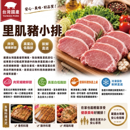 【約克街肉鋪】台灣國產無骨小里肌豬排（80g±10%/片）