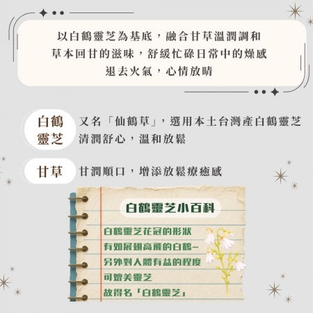 【Sheng Wen梁時】白鶴靈芝甘露茶 （10包/袋）無咖啡因 白鶴靈芝 降火氣退火 青草茶 涼茶 漢方養生茶