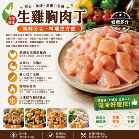 【約克街肉鋪】純淨台灣國產雞胸肉丁（200g±10%/包） 