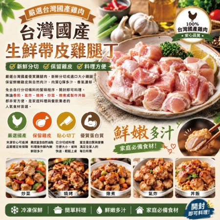 【約克街肉舖】台灣國產優質去骨雞腿丁（200g±10%/包）