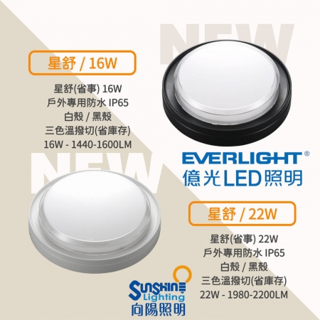 【Everlight 億光】5入組 22W 星舒 防水三色指撥吸頂燈 調光吸頂燈 指撥款