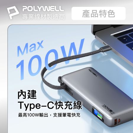 POLYWELL TFT智慧顯示行動電源 130W 20000mAh 自帶Type-C線 A＋C孔 寶利威爾 台灣現貨